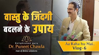 वास्तु ने कैसे बदली इनकी ज़िन्दगी देखिये ? | Aaa Raha Hu Mai Vlog -6 | Dr Puneet Chawla