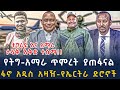 сИ сЙасИн сИШсИисМГ Ethiopian Daily News 24 July 2025 сИ сЙасИн сИШсИисМГ Ethiopian Daily News 24 July 2025