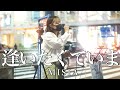 【冬に聴きたくなる曲!!】路上ライブがすごい!!『逢いたくていま/MISA(cover)』一華ひかり