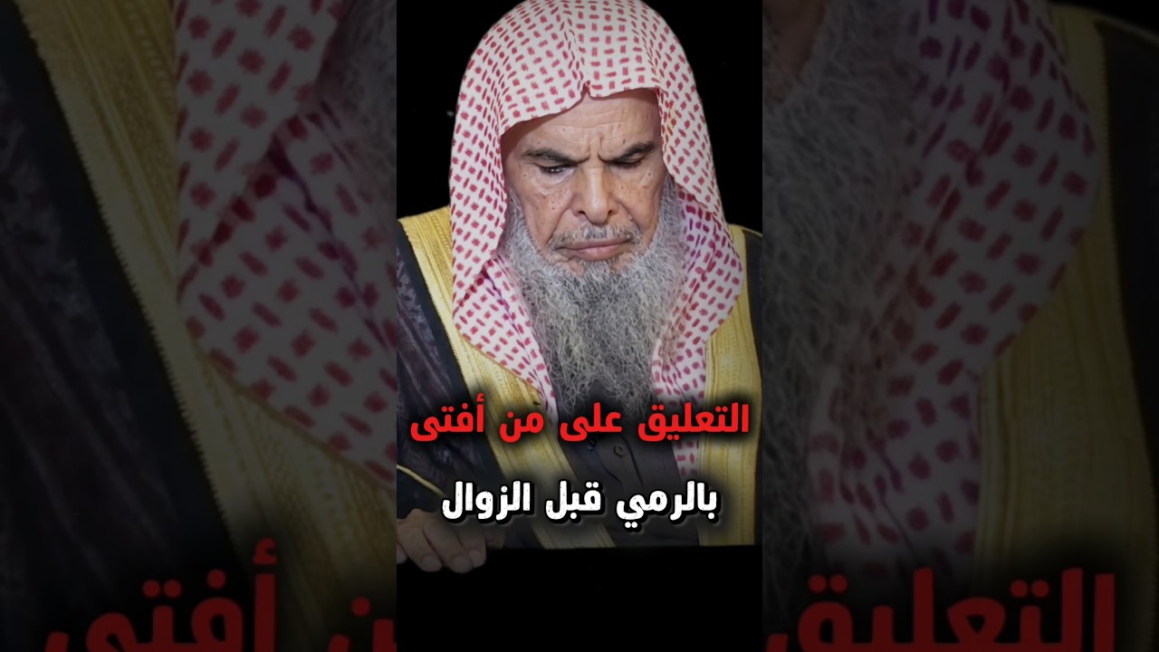 التعليق على من أفتى من العلماء بجواز الرمي قبل الزوال | الشيخ عبدالله القصير