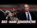 ВКЛ. Маяк ДЕМОКРАТИИ. Авторский фильм Валерия Цепкало.