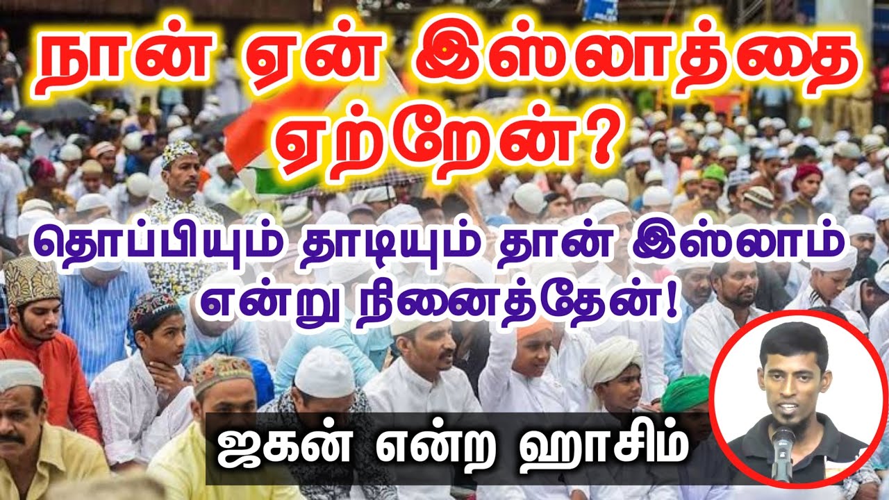 நான் ஏன் இஸ்லாத்தை ஏற்றேன்?ᴴᴰ┇தொப்பியும் தாடியும் தான் இஸ்லாம் என்று நினைத்தேன்┇ஜகன் என்ற ஹாசிம்