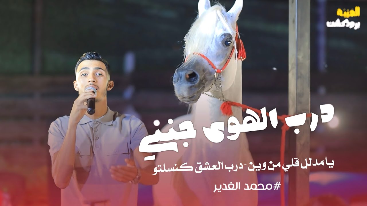 حصري || درب الهوى جنني🤍 - يا مدلل قلي من وين - درب العشق كنسلتو - حصاني اصيل 😍|| محمد غدير🎵