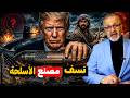 كارثة تومر الغامضة وراعي غنم يورط أمريكا هل يبدأ ترامب الحرب الكبرى 