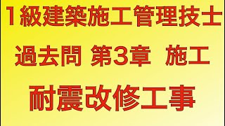 【2017年(平成29年)  問33番 耐震改修工事/駆体工事 第3章 施工】1級建築施工管理技士 過去問 解説