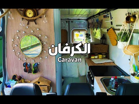 اخترت أكون رح ال على طريق طويل بيتي صغير ماشي على عجلات