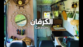 اخترت أكون رحّال على طريق طويل ، بيتي صغير ماشي على عجلات  🚎