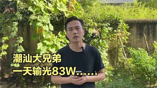 潮汕大兄弟，一天輸光83W，結局讓人嘆息！