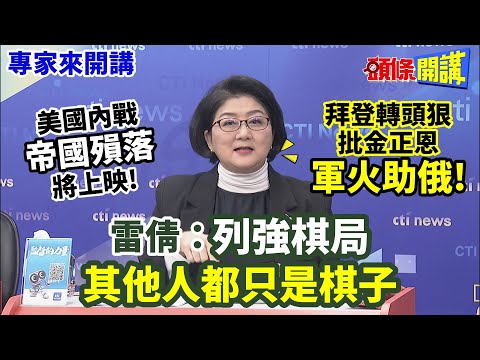 【專家來開講】美國內戰"帝國殞落"將上映! 拜登轉頭狠批金正恩"軍火助俄"! 雷倩:列強棋局"其他人都只是棋子"20240105@HeadlinesTalk