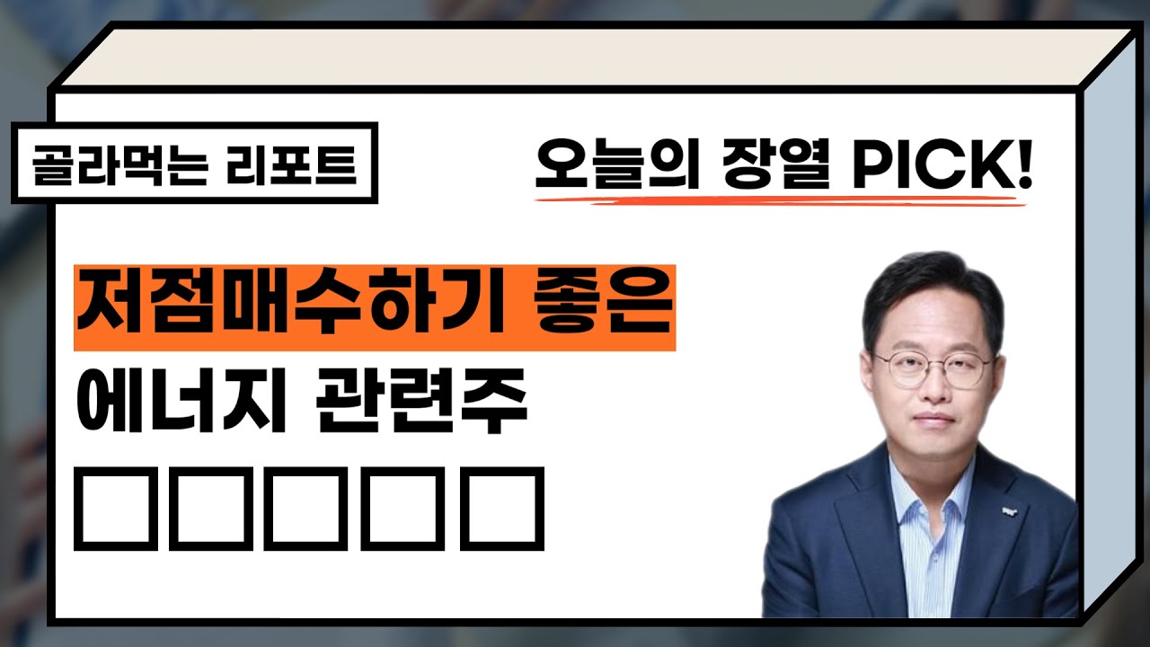 [골라먹는 리포트] 저점매수하기 좋은 에너지 관련주 |김장열|골라먹는리포트|매일경제TV