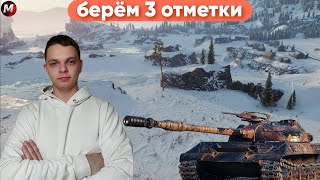 МИР ТАНКОВ! БЕРЕМ 3 ОТМЕТКИ НА ОБ 430У● МАКСИМАЛЬНЫЙ РЕЗУЛЬТАТ● ЛУЧШЕЕ ДЛЯ ВАС