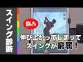 【スイング診断】Q.伸び上がってしまってスイングが窮屈です - どうしたら良い？