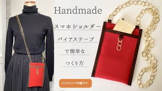 バイアステープで簡単【スマホショルダー】の作り方/8号帆布・チェーン使用(how to make smartphone shoulder bag)