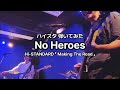 Hi-STANDARD「No Heroes」Cover (弾いてみた)