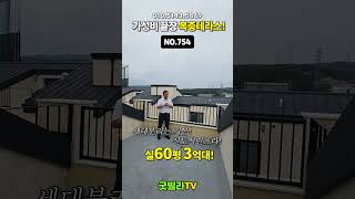 NO.754 [양주신축빌라] 실60평 3억대! 가성비 끝장 복층테라스! “세대분리는 기본! 신도시인프라!”#shorts #신축빌라 #복층빌라 #테라스빌라 #세대분리, #양주신축빌라