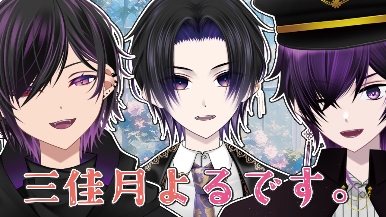 【自己紹介】はじめまして、三佳月よるです。#Vtuber