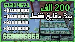 قراند 5 | 200 الف ب3 دقايق فقط لحقووو‼️