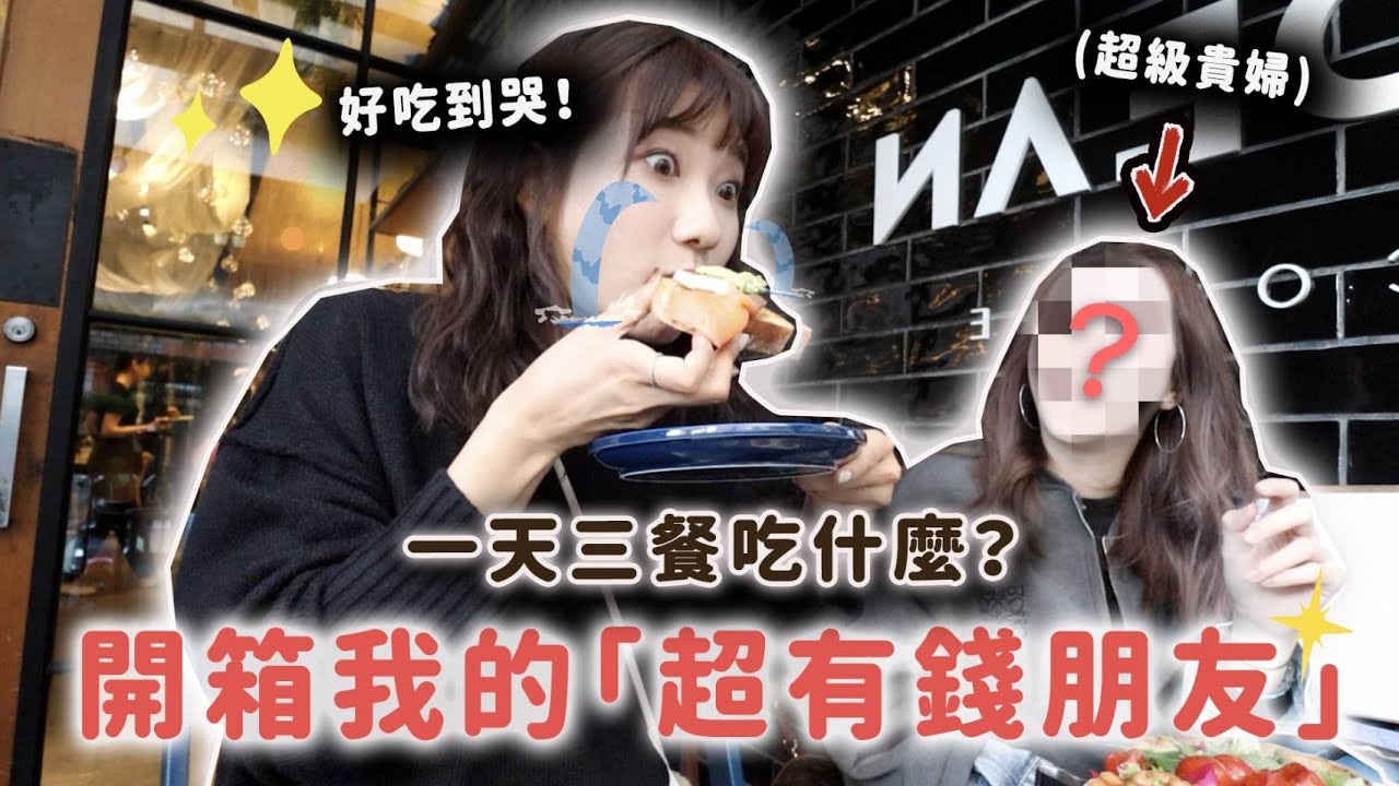 千金小姐的美食清單！貴婦的一天三餐好奢華😍｜愛莉莎莎Alisasa