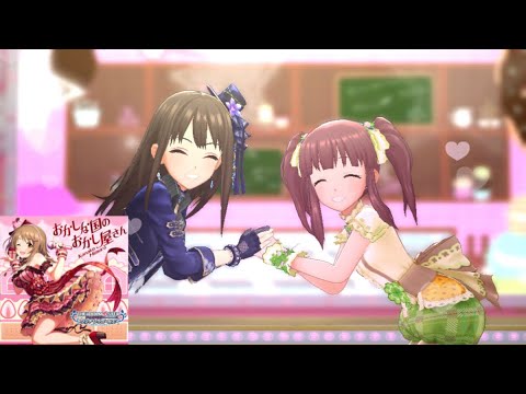 【デレステMV】おかしな国のおかし屋さん　緒方智絵里