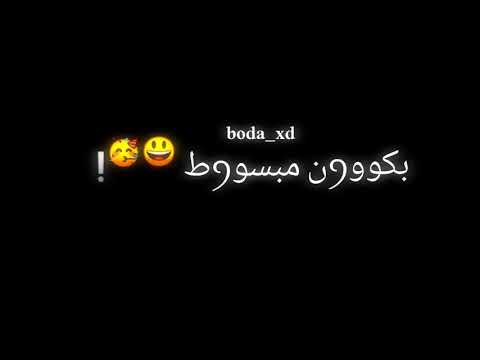 حالات واتس حمو الطيخا 2021 مش كل أم اضحك تفتكروني بكون مبسوط