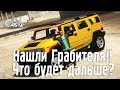 НАШЛИ ГРАБИТЕЛЯ! ЧТО БУДЕТ ДАЛЬШЕ? Реальная Жизнь в GTA 5! Oasis RP Fivem