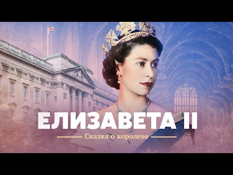 Елизавета II. Сказка о королеве