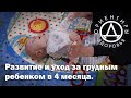 Развитие и уход за грудным ребенком в 4 месяца.