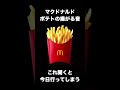 マクドナルドポテト揚がる音 これ聴いたら脳内が一瞬でマックになる Shorts