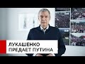 Лукашенко предает Путина