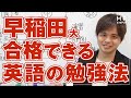 早稲田大学に合格するための英語勉強法