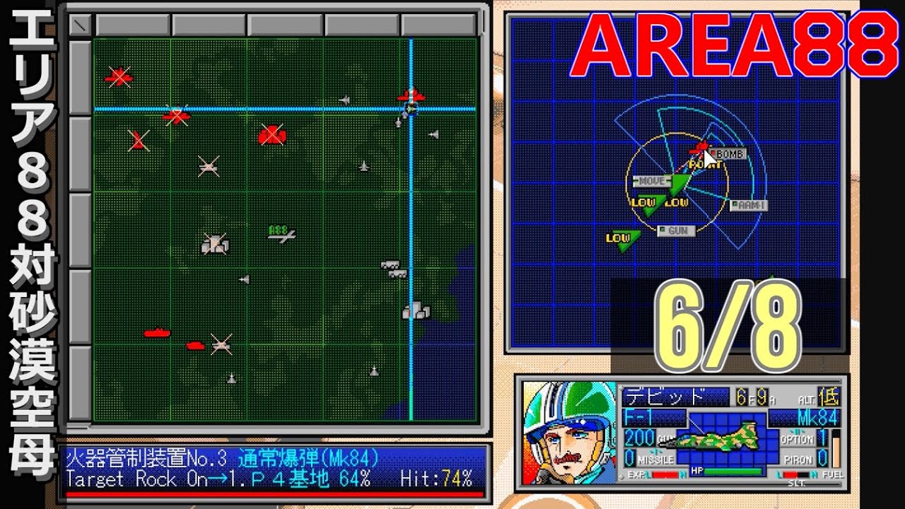 エリア88 エトランジェ1995 (PC98) エリア８８対砂漠空母 5/8【レトロ