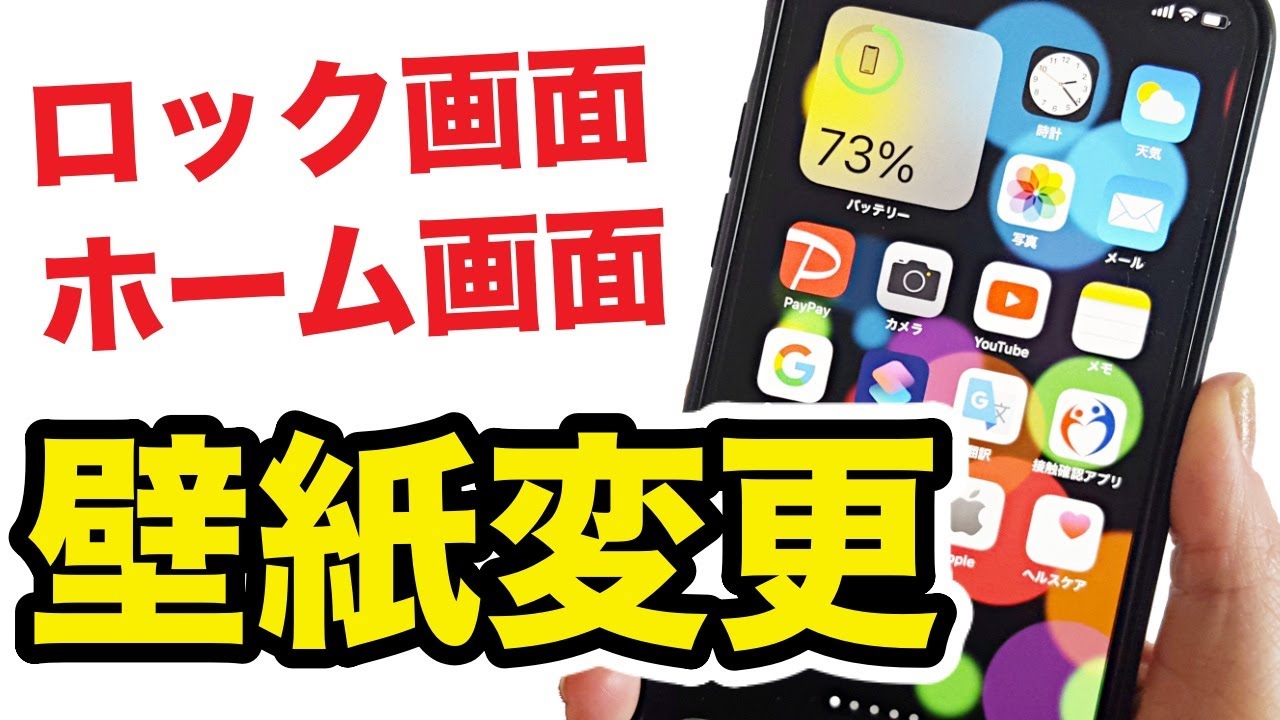 今更聞けない Iphoneの壁紙を変更する方法 基本的な使い方 Youtube