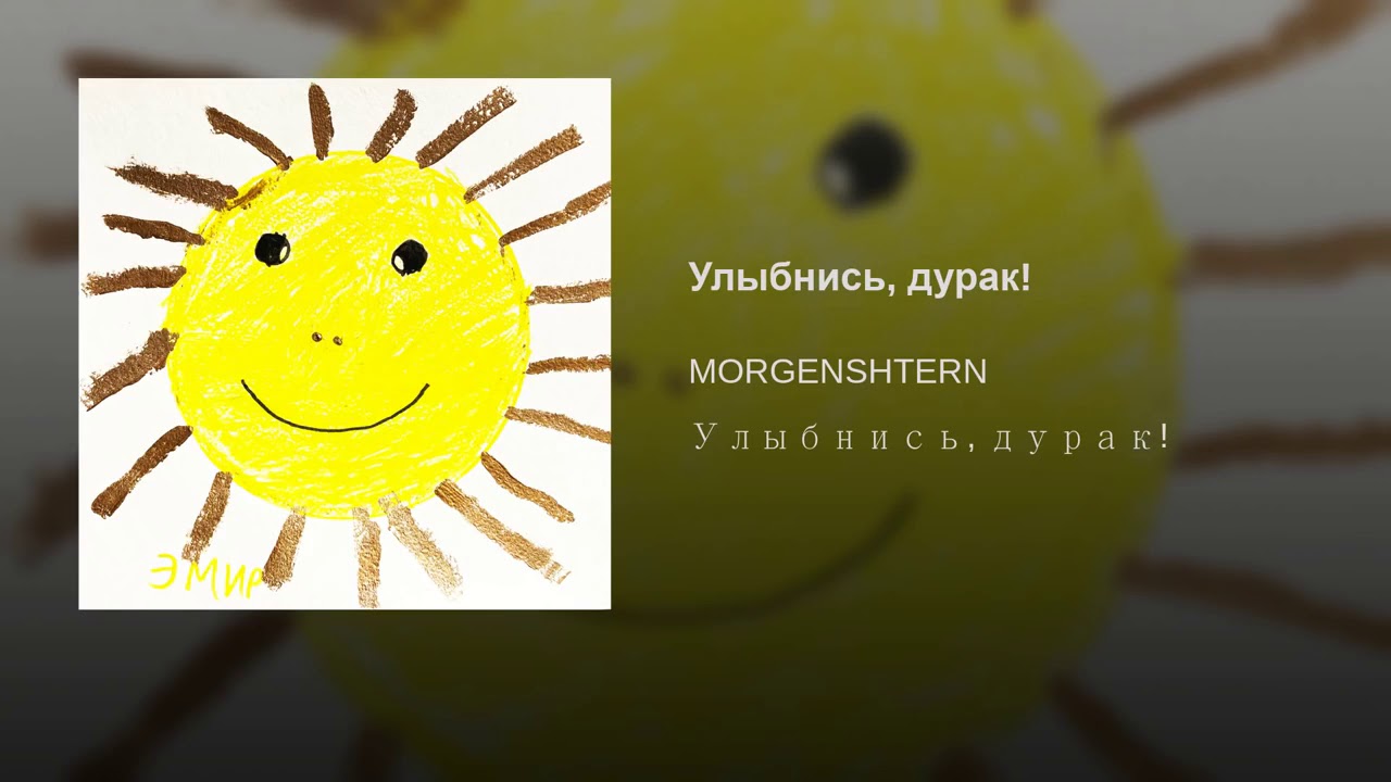 Буду пальмой текст. Улыбнись, дурак! MORGENSHTERN. Моргенштерн улыбнись дурак. Улыбнись дурак обложка. Улыбнись дурак альбом.