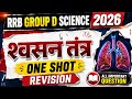 श्वसन तंत्र One Shot Revision | All Important Questions | RRB Group D Science 2026