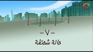 Qla Mondsa | قلة مندسة - الحلقة السابعة