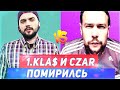 1.KLA$ И CZAR ПОМИРИЛИСЬ! 1.KLA$ БУДЕТ ДАЛЬШЕ ПИСАТЬ МУЗЫКУ?