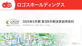 ロゴスホールディングス（205A） 2026年5月期第3四半期決算説明