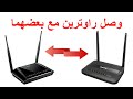 تحويل راوتر دي لينك إلى مقوي إشارة | تحويل راوتر D-Link إلى access point