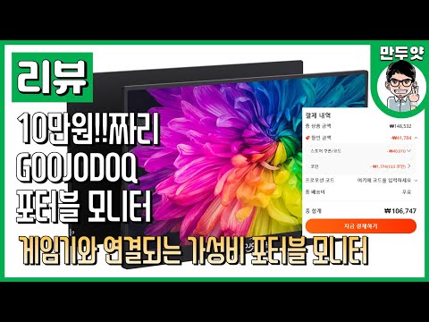 [리뷰] 10만원! GOOJODOQ 포터블 모니터 - 게임기와 연결되는 가성비 포터블 모니터