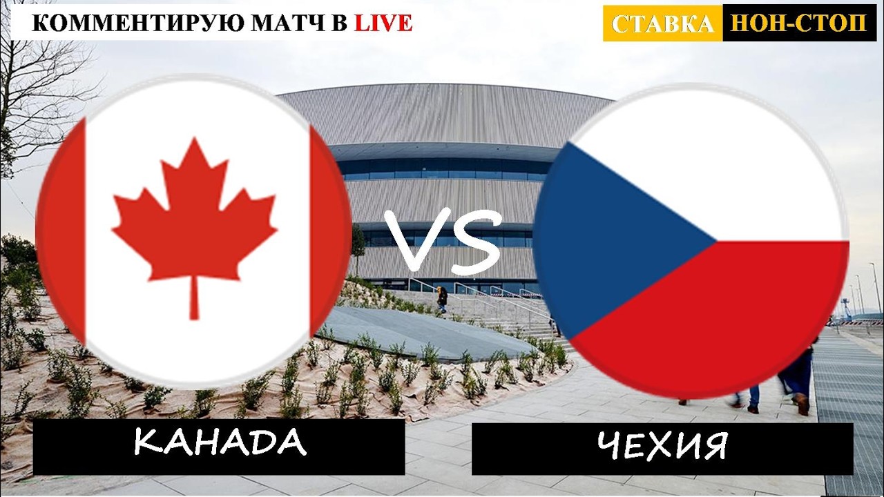 КАНАДА - ЧЕХИЯ