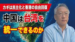 中国は台湾を統一できるのか？カギを握る中国の民主化と香港の自由回復（EP-721）