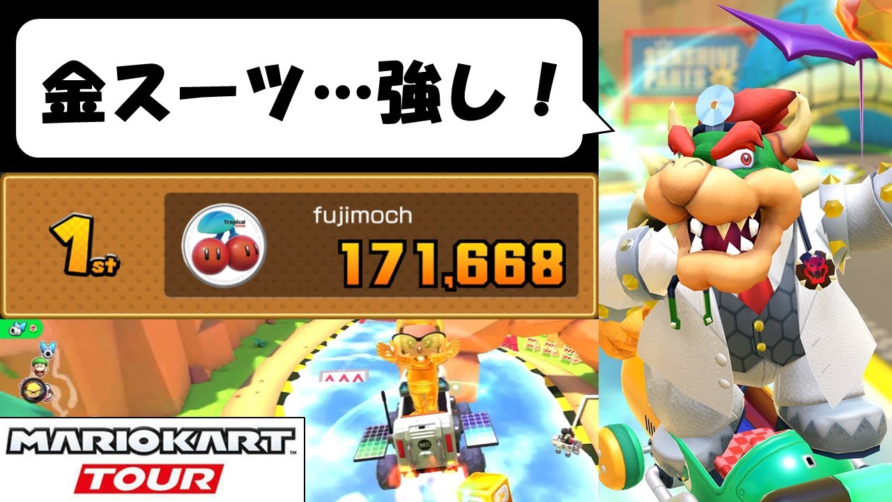 【マリオカートツアー】見せてもらおうか ゴールドMiiスーツの性能とやらを！　ピーチVSクッパツアー後半