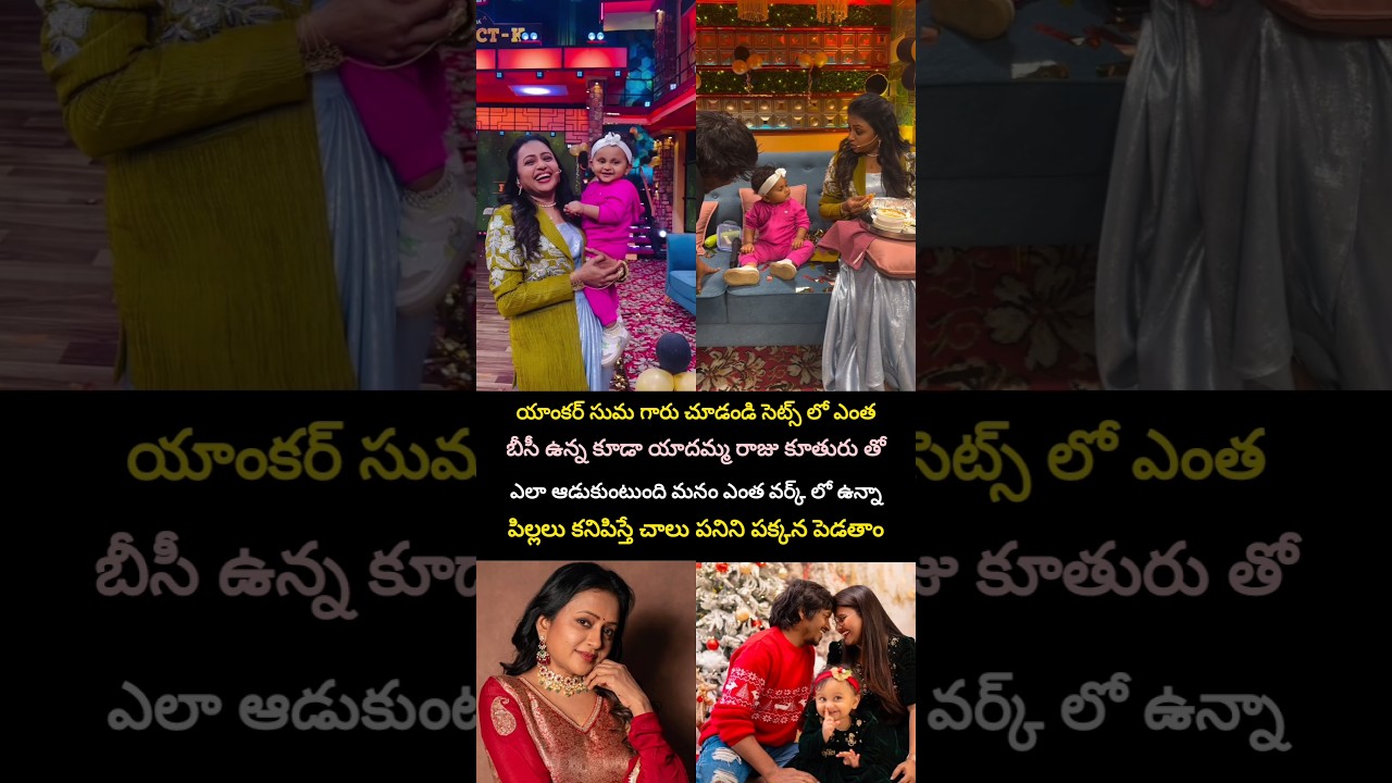 Anchor suma gaaru playing with Stella yaddama raju daughter 