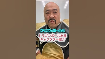 DRAGONBALLドラゴンボールキャラクター紹介NAPPAナッパ芸人DB芸人ぴっかり高木 #dragonball #ドラゴンボール #nappa #ナッパ #ぴっかり高木 #ナッパ芸人 #db芸人