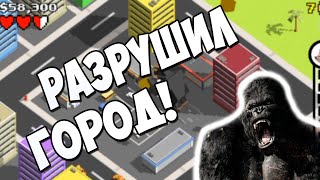 КИНГ-КОНГ РАЗРУШИЛ ГОРОД | Smash City screenshot 4