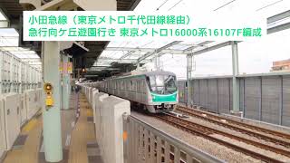 小田急線（東京メトロ千代田線経由） 急行向ケ丘遊園行き 東京メトロ16000系16107F編成 2023.11.23