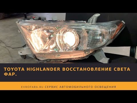 РЕМОНТ ФАР ТОЙОТА//TOYOTA HIGHLANDER ВОССТАНОВЛЕНИЕ СВЕТА ФАР