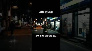새벽 세시편의점 너와 나의 온도 | Midnight Warmth | Official Music Video #편의점 #청춘로맨스 #감성음악