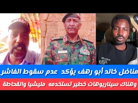 مناضل خالد ابورهف يؤكد عدم سوق الفاشر وهناك سيناريوهات خطيرة تستخدمه نشطاء مليشيا والقحاطة 