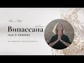 Онлайн Випассана 2 дня | Результаты регулярной практики Будды за год | 10 Випассан